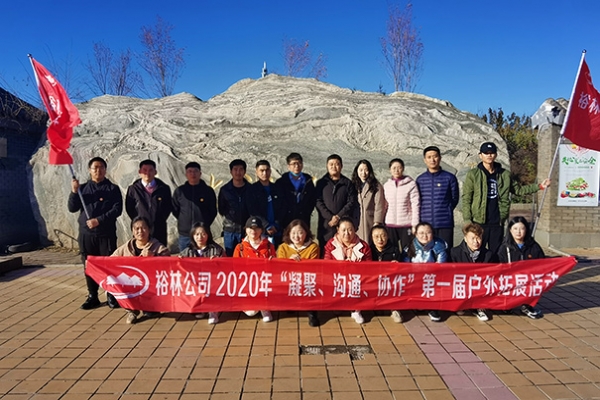 裕林2020年“凝聚、溝通、協(xié)作”第一屆戶外拓展活動圓滿結(jié)束